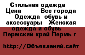 Стильная одежда  › Цена ­ 400 - Все города Одежда, обувь и аксессуары » Женская одежда и обувь   . Пермский край,Пермь г.